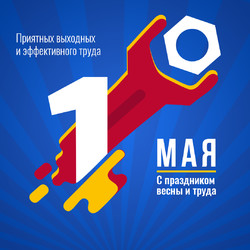С ПРАЗДНИКОМ ВЕСНЫ, МИРА И ТРУДА!