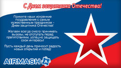 Поздравляем с 23 февраля