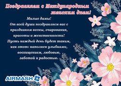 Поздравляем с 8 марта