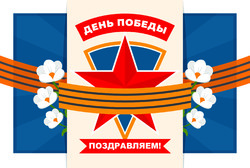 С ДНЁМ ПОБЕДЫ!