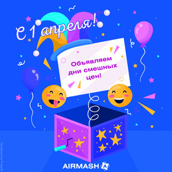 Смешные цены только 1 и 2 апреля!