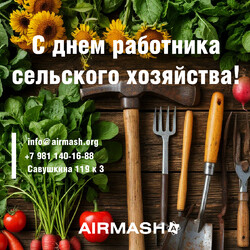 С Днем работника сельского хозяйства!