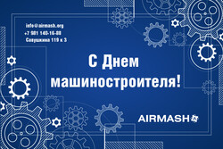 С Днем машиностроителя!