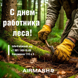 С Днем работника леса!