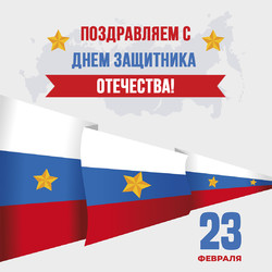 С Днем защитника Отечества!