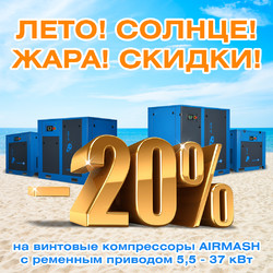 Жаркие цены на компрессоры с ременным приводом уже тут!