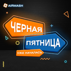 Черная-черная пятница! Уже началась!