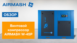 Видеообзор компрессора AIRMASH W-45P уже в сети!
