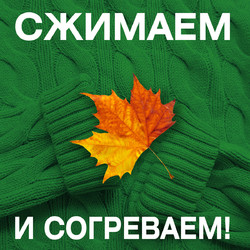 Акция «Сжимаем и согреваем!»