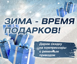 Зима — время подарков!